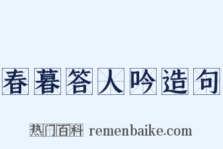春暮答人吟造句是什么意思的图片